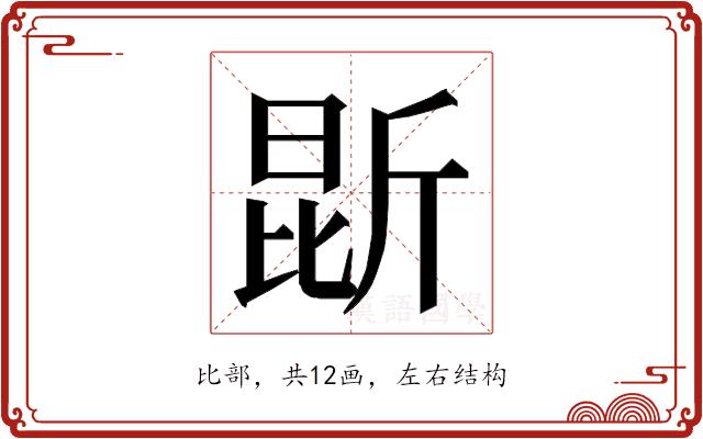 𭯐的部首图片