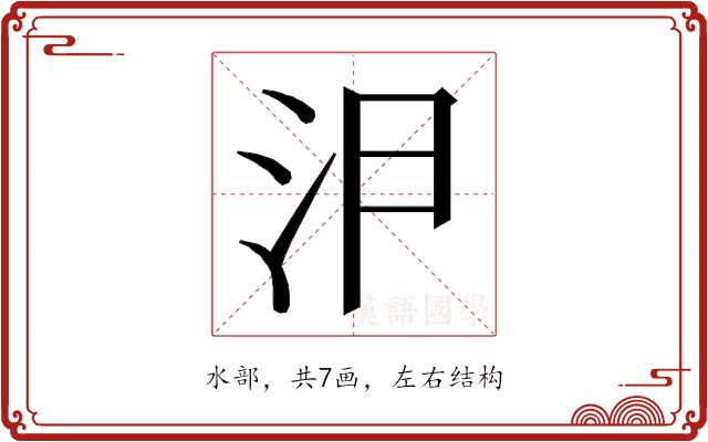 𭯸的部首图片
