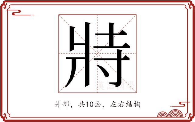 𭷅的部首