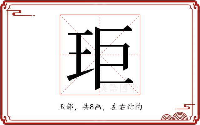 𭸾的部首图片