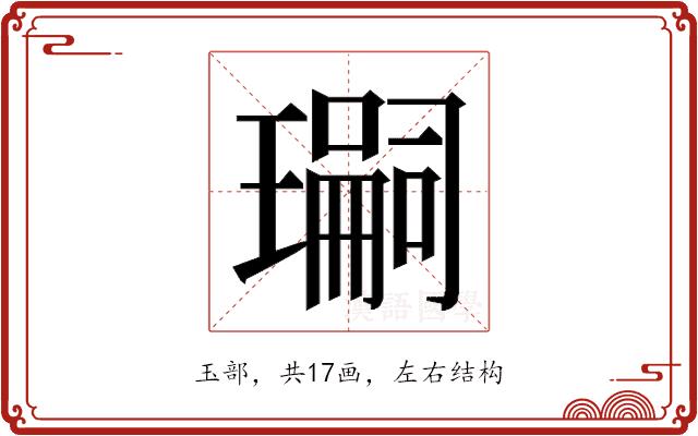 𭺂的部首