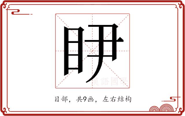 𭾥的部首图片