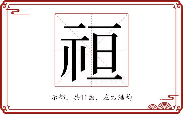 𮁭的部首图片