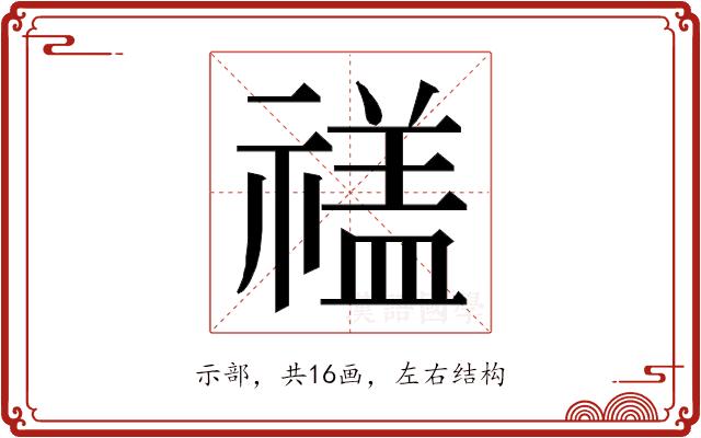 𮂕的部首图片