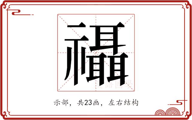 𮂨的部首图片