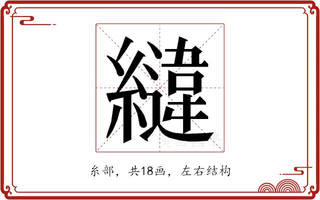 𮉏的部首图片