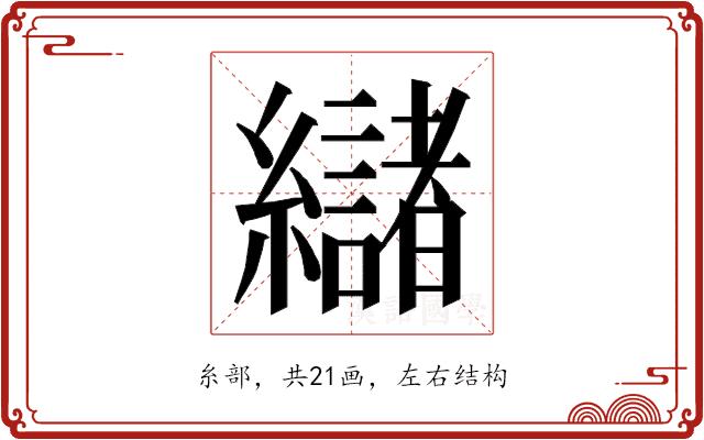 𮉘的部首图片