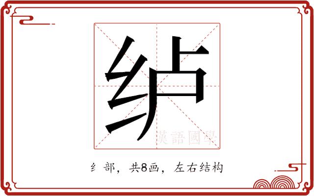 𮉡的部首图片