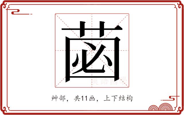 𮏗的部首图片