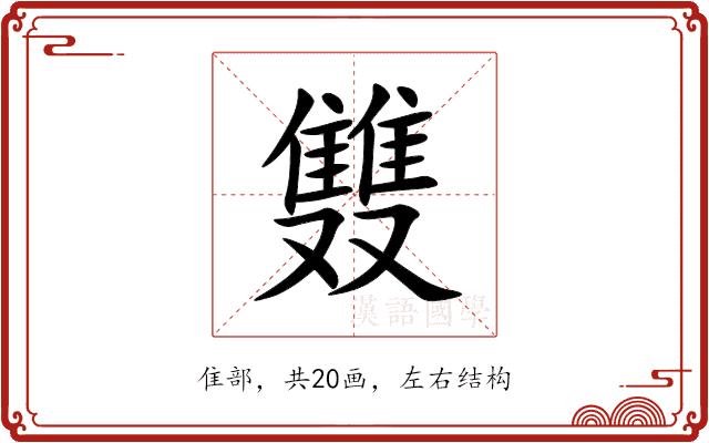 䨇的部首图片