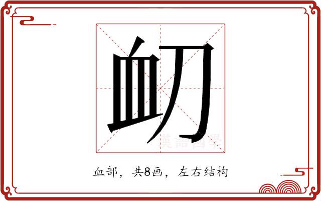 𮕝的部首图片