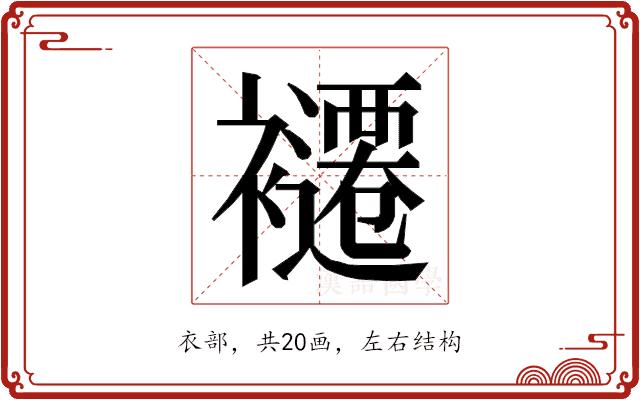 𮖽的部首图片