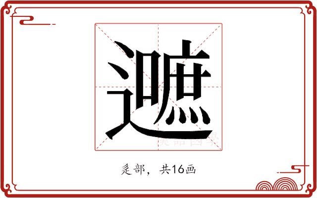 𮟛的部首
