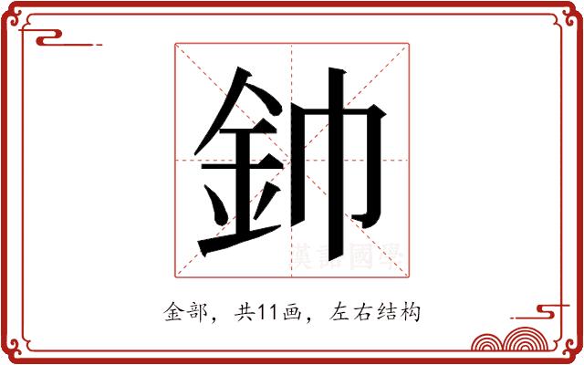 𮡥的部首