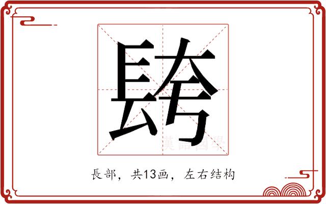 𮣼的部首图片