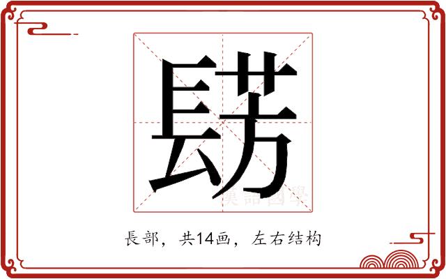 𮤀的部首图片