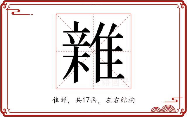 𮦀的部首图片