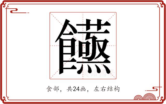 𮩙的部首