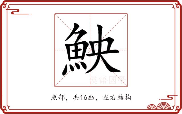 䱀的部首图片