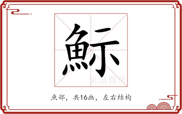 䱈的部首图片