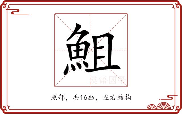 䱉的部首图片