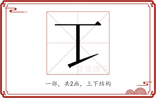 𰀀的部首图片