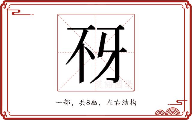 𰀍的部首图片