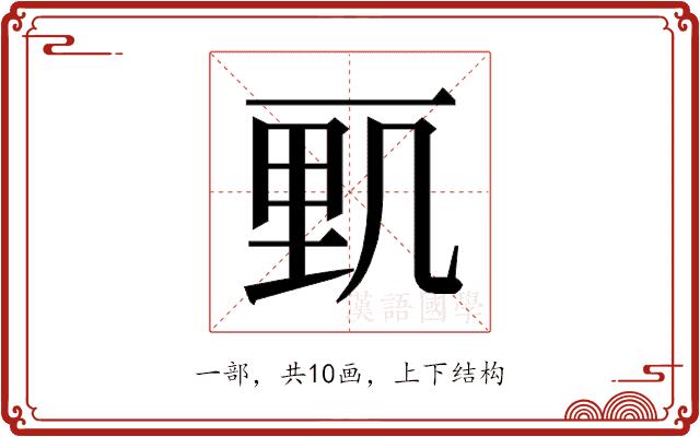 𰀓的部首图片