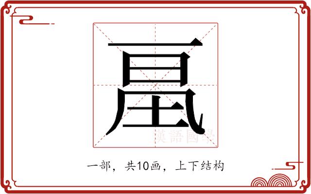 𰀔的部首图片