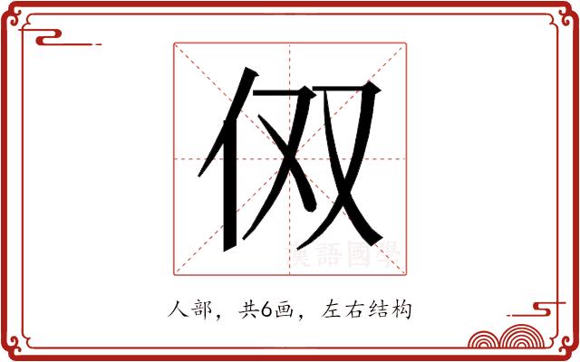 𰁪的部首图片