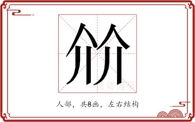 𰁽的部首图片