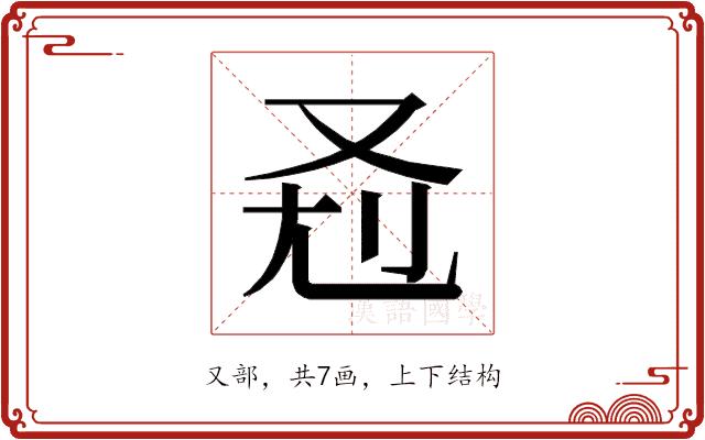 𰆷的部首图片