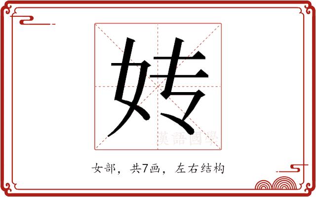 𰋹的部首图片