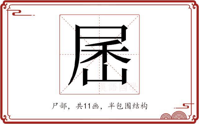 𰍾的部首图片