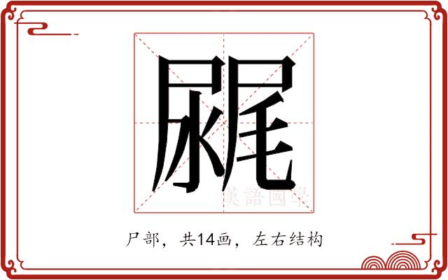 𰎂的部首图片