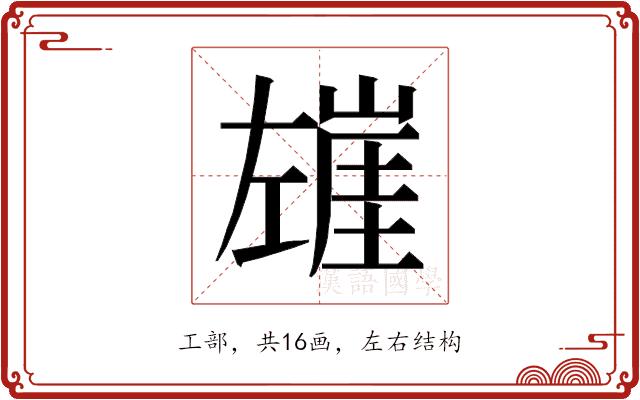 𰏍的部首图片