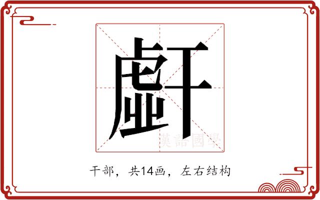 𰏭的部首图片