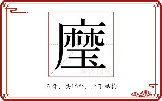 𰢍的部首图片