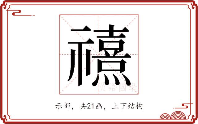 𰨗的部首