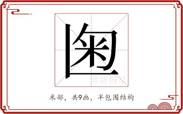 𰪨的部首图片