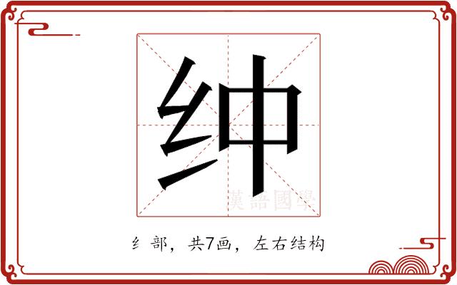 𰫿的部首图片