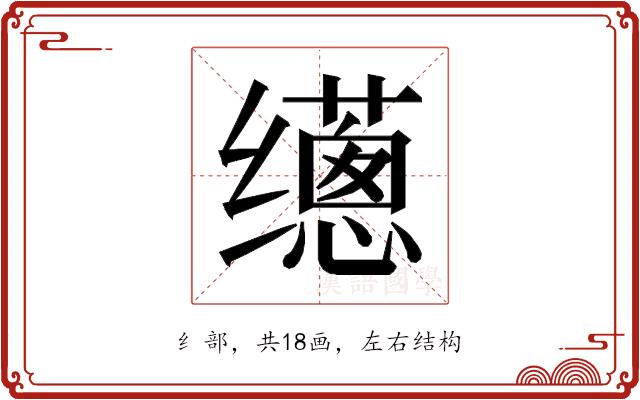 𰭁的部首图片