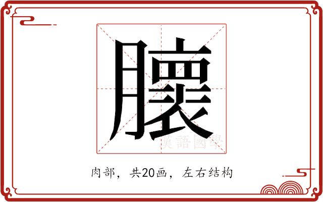 𰯨的部首图片