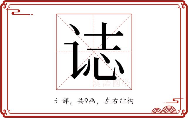 𰵧的部首图片