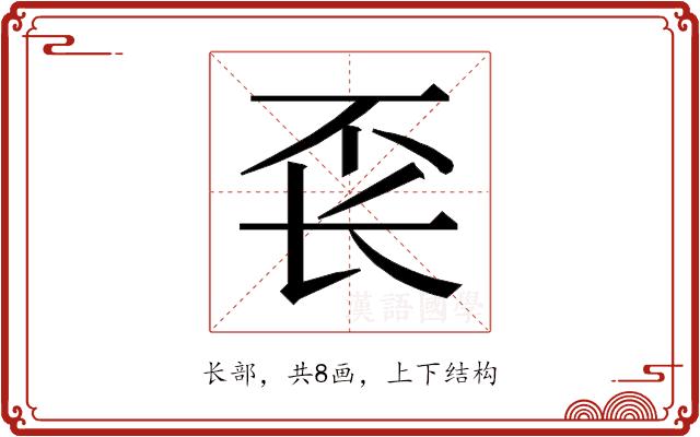 𰿖的部首图片