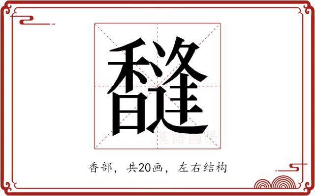 𱄐的部首图片