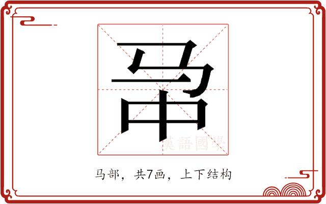 𱅁的部首