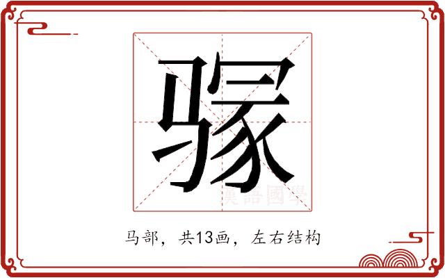 𱅥的部首图片