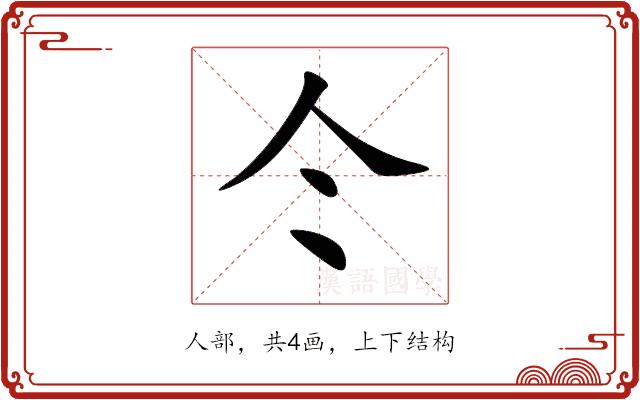 仒的部首
