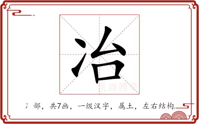 冶的部首